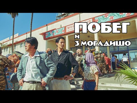 Трейлеры Побег из Могадишо