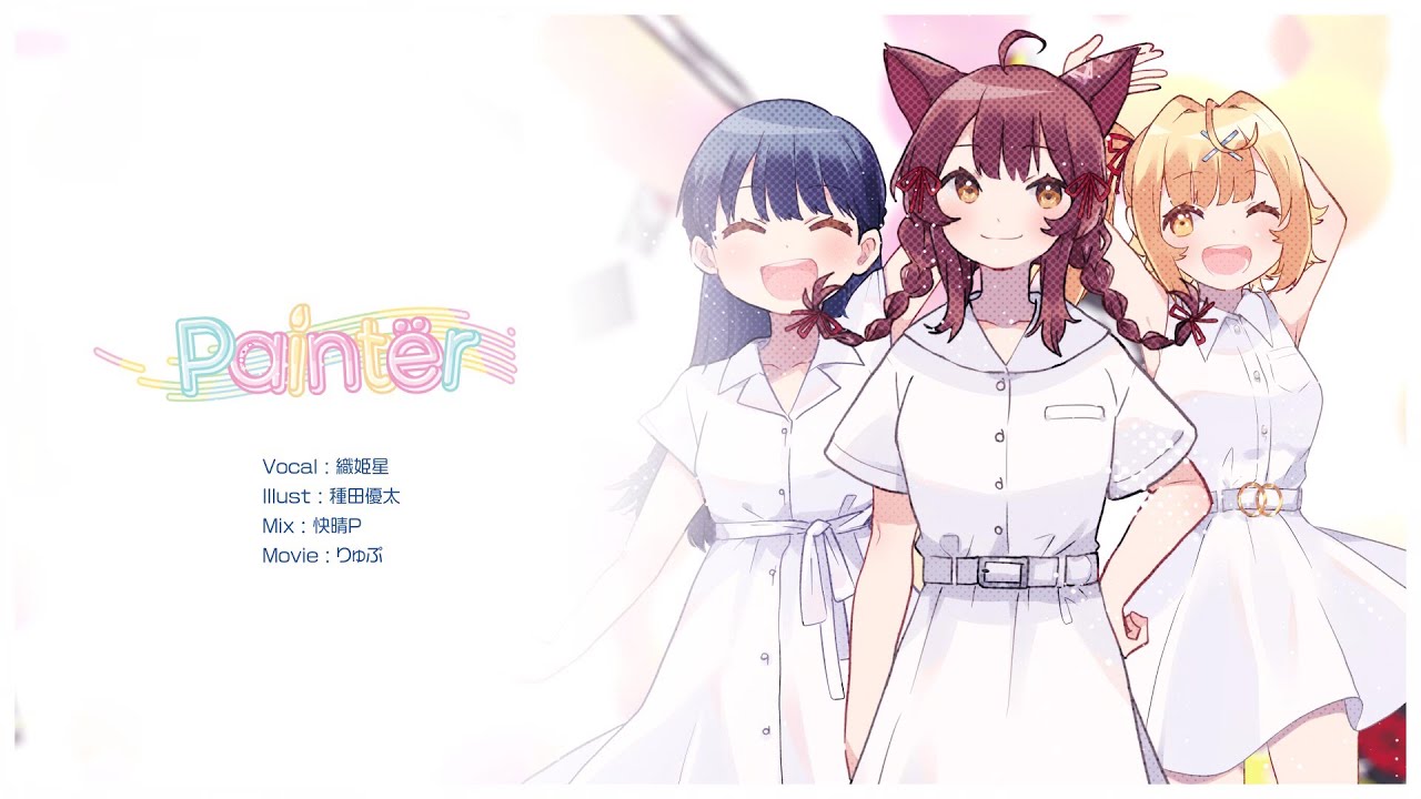 【2周年記念】Paintër  covered by #織姫星【歌ってみた】