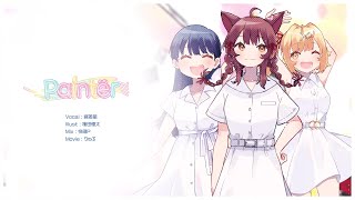 【2周年記念】Paintër covered by #織姫星【歌ってみた】