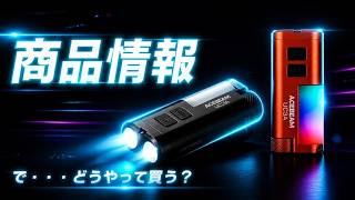 【商品情報】ACEBEAM UC3A EDCライト【ガジェットツール】