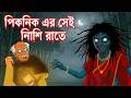 Picnic Er Sei Nishi Rate I Bhuter Cartoon I Bengali Horror Cartoon I Kuhok Animation I Haunted
