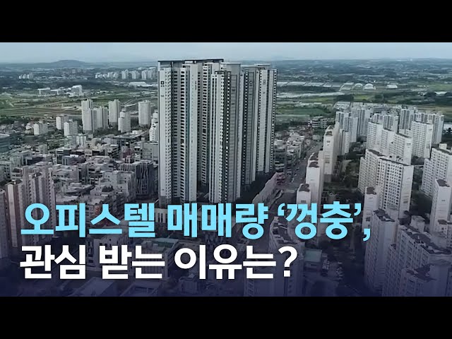 오피스텔 매매량 '껑충', 관심 받는 이유는?
