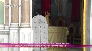 Η ΘΕΙΑ ΛΕΙΤΟΥΡΓΙΑ ΤΗΣ ΚΥΡΙΑΚΗΣ 20 07 2014