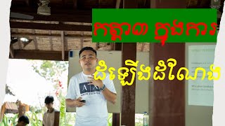កត្តា៣ ដែលគេដំឡើងតំណែងបុគ្គលិក - 3 Reasons for Promotion