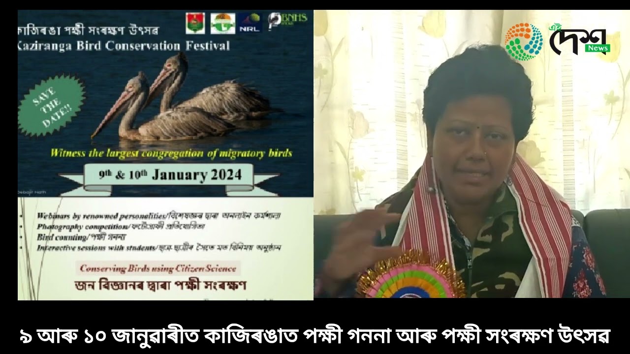 ২০২৪ চনৰ ৯ আৰু ১০ জানুৱাৰীত কাজিৰঙা ৰাষ্ট্ৰীয় উদ্যানত অনুষ্ঠিত হ'ব পক্ষী গননা আৰু পক্ষী সংৰক্ষন উৎসৱ  : দেশৰ বিভিন্ন প্ৰান্তৰৰ পক্ষীবিদ আৰু পক্ষী নিৰীক্ষকে অংশ ল'ব এই পক্ষী গননাত :