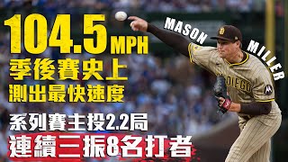 104.5MPH！Mason Miller飆季後賽史上最快速球 連兩天跨戰8連K ｜MLB天天10場直播鎖定ELTA.tv