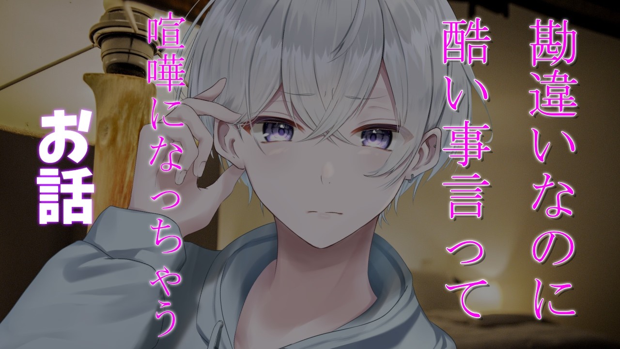 【女性向け】 勘違いで酷いこと言って喧嘩になる音声【シチュエーションボイス】