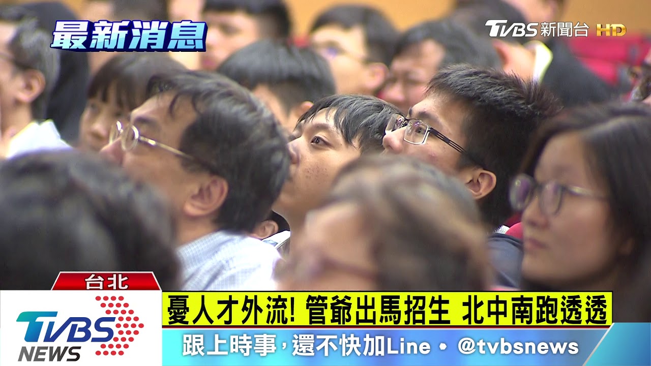 憂人才外流!管爺出馬招生 北中南跑透透