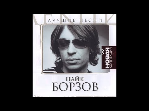 Найк Борзов - Лучшие песни