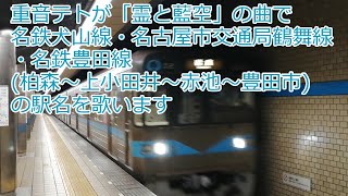 重音テトが「霊と藍空」名鉄犬山線・名市交鶴舞線・名鉄豊田線の駅名を歌います【駅名記憶】