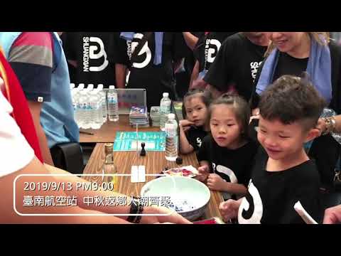 1080831 2019金門中秋博狀元餅成果影片