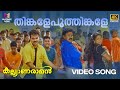 Thinkale Poothinkale Video Song 4K Remastered Kalyanaraman MG Sreekumar Afsal Dileep