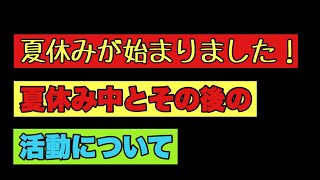 夏休みが始まりました！
