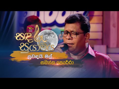 Suwandai Mal | සුවඳයි මල් | Samantha Perera | Sandaru Suyamaya |  @RooTunes