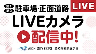 【Aichi Sky Expo】駐車場・正面道路のライブカメラ / Aichi Sky Expo Live Cam