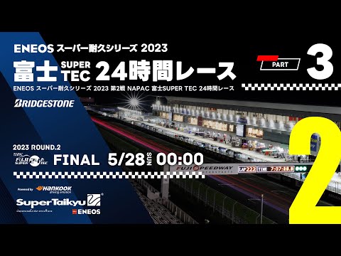 スーパー耐久第2戦富士24時間レース動画③