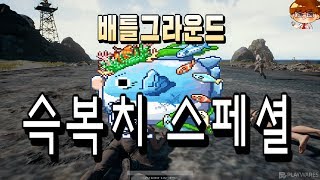 배틀그라운드 개복치 스페셜 끔살 영상