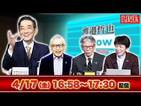 【一般ライブ】4/17 (金) 16:58～17:30【渡邉哲也show】渡邉哲也&times;小野寺まさる&times;西村幸祐&times;白川司
