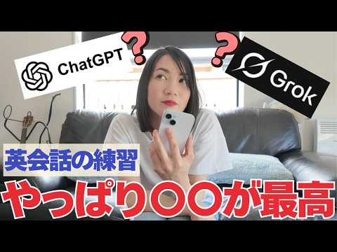 【徹底比較】ChatGPT vs Grokの無料版！英会話に使うならどっちがお得？