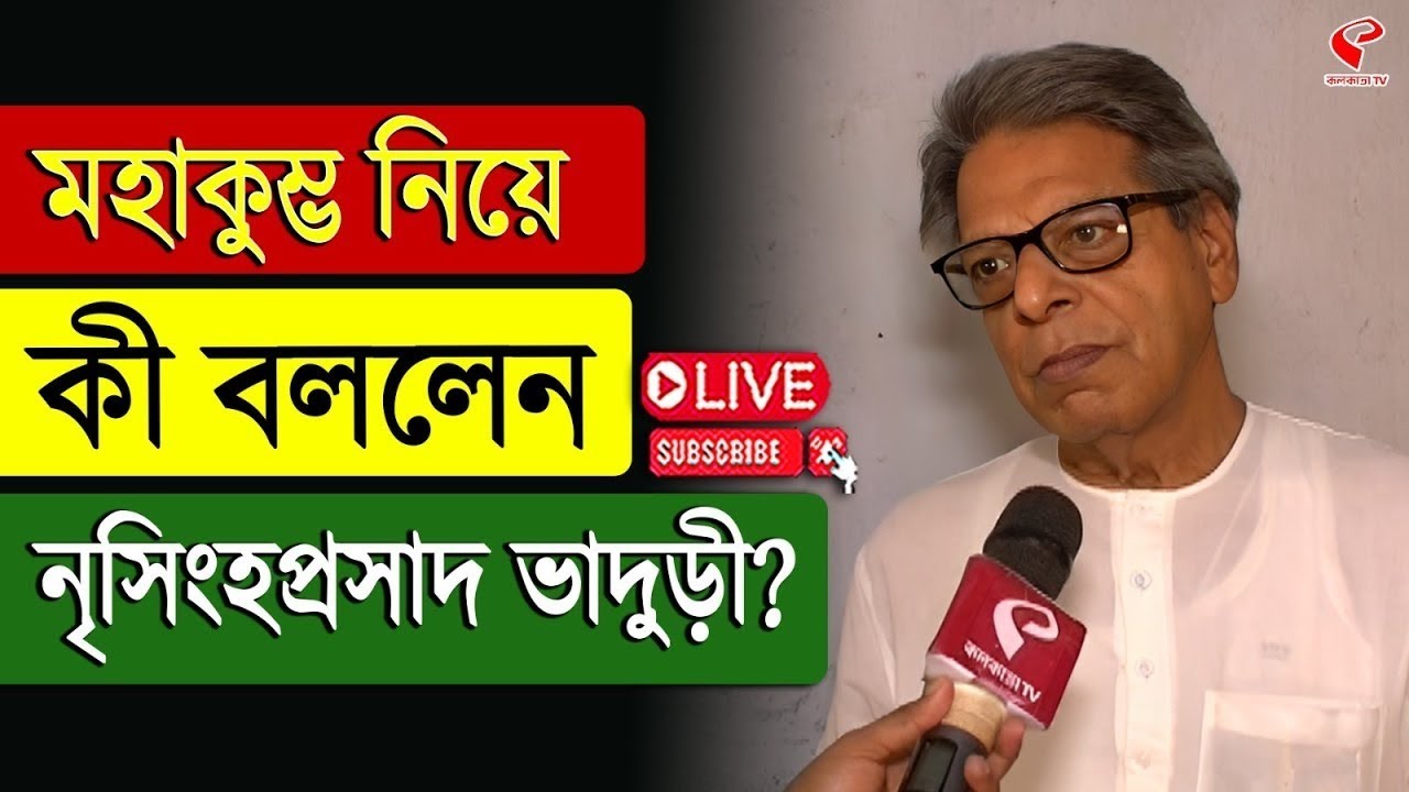Mahakumbh 2025 | মহাকুম্ভ নিয়ে কী বললেন নৃসিংহপ্রসাদ ভাদুড়ী? দেখুন পুরো ভিডিও