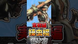 操虫棍  戦闘での立ち回り 使い方の初心者向け解説　相殺 コンボ　#モンハン　#モンハンワイルズ 　#操虫棍