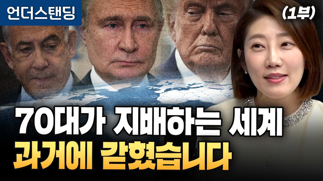 (1부) 70대가 지배하는 세계, 과거에 갇혔습니다 (해담경제연구소 어예진 소장)｜※2026년 3월 23일 …