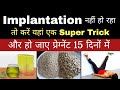 गर्भधारण करने के लिए Implantation के दिनों में करें यहां Super Trick जरूर Follow करें l #heenahealth