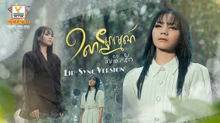 មួយលានអារម្មណ៍ | លឹម សេរីហាន់នីកា | Lip-Sync Version | RHM
