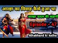 Aalha ka vivah kaise hua tha. aalha udal ki kahani episode - 47.aalha. nainagad ki ladai.