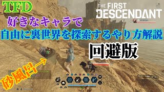 [TFD]好きなキャラで自由に裏世界を探索するやり方解説-回避版[TheFirstDescendant]