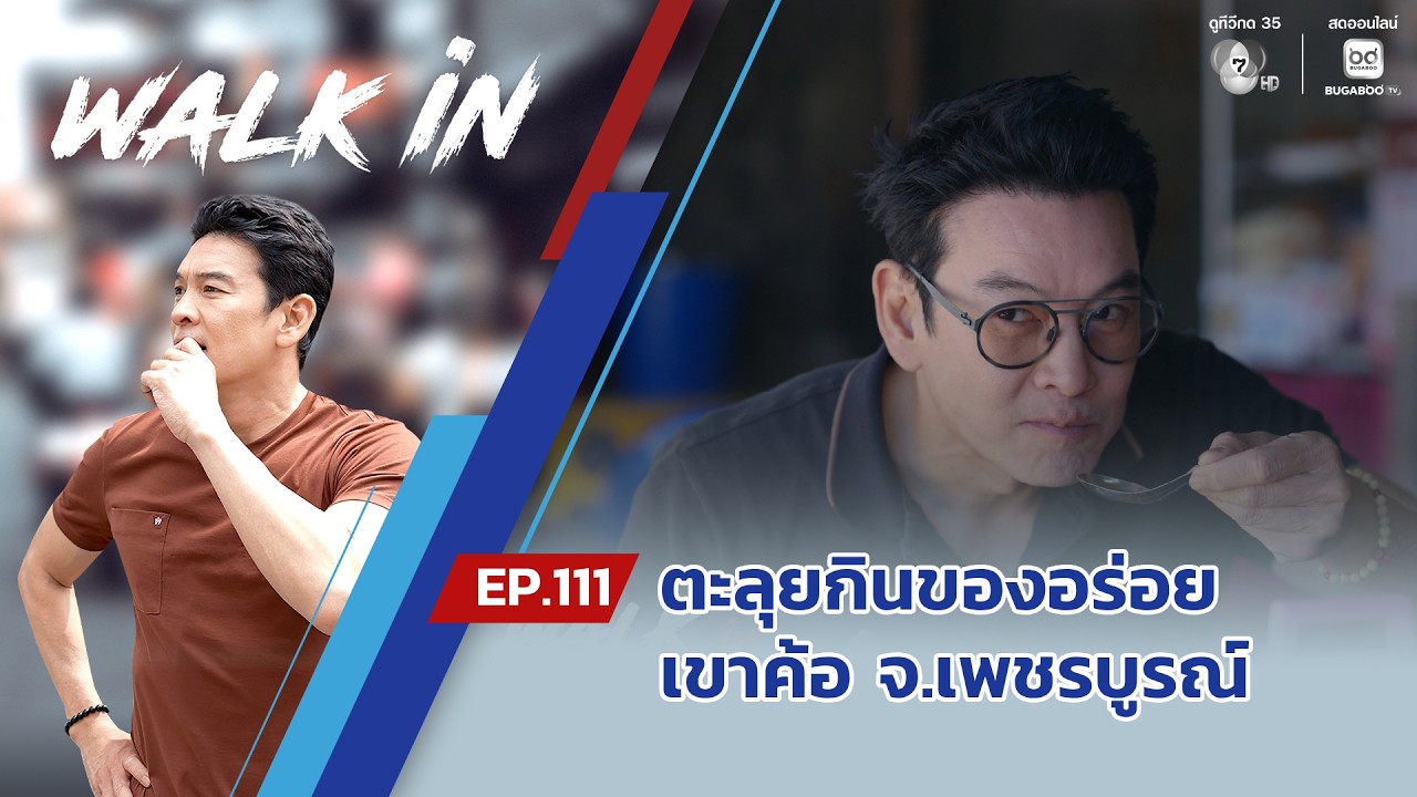 WALK in EP.111 | ตะลุยกินของอร่อยในเขาค้อ