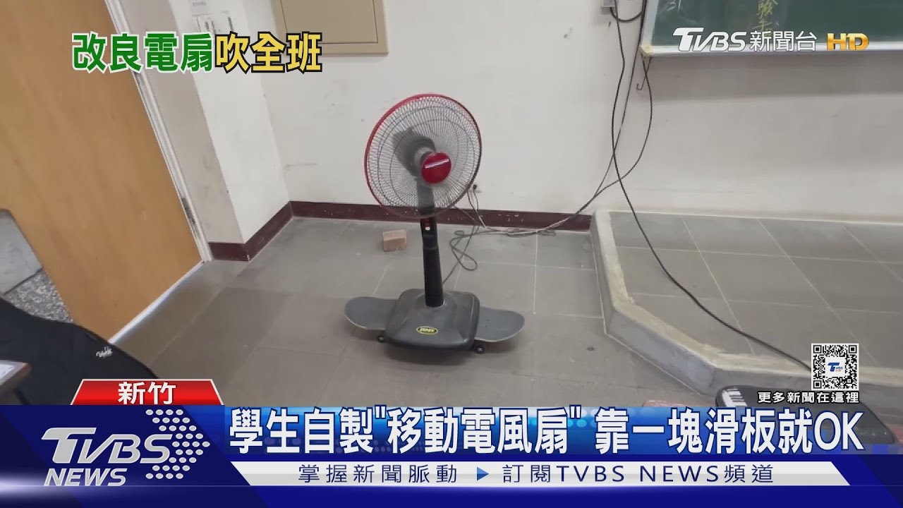 天氣太熱啦! 學生自製「移動電風扇」 教室冷氣電箱爆