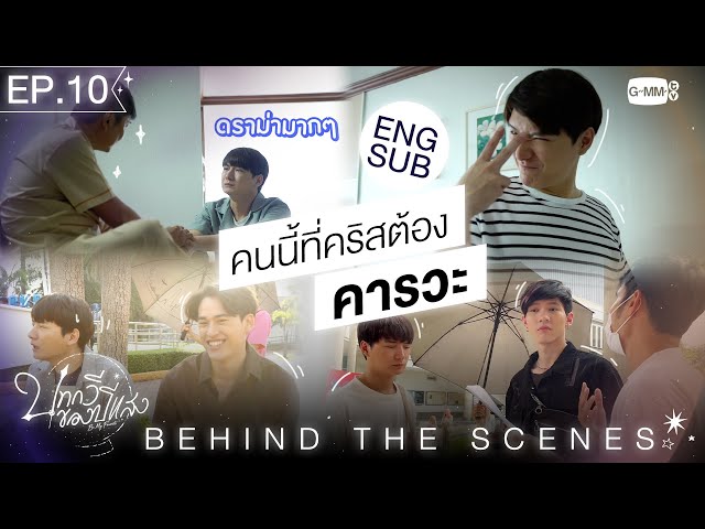 [Behind The Scenes] คนนี้ที่คริสต้องคารวะ! | บทกวีของปีแสง Be My Favorite