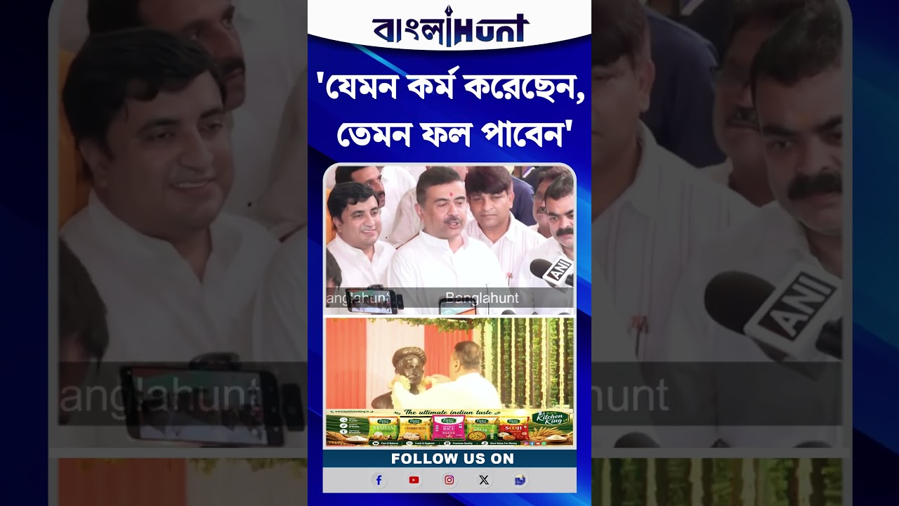 'যেমন কর্ম করেছেন, তেমন ফল পাবেন', প্রাক্তন সরকারকে খোঁচা CM Suvendu Adhikari-র