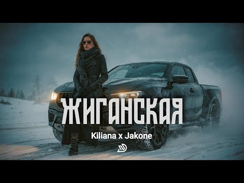 Kiliana ✘ Jakone - Жиганская 🎧 Deep Nocter Remix · Desert Soul