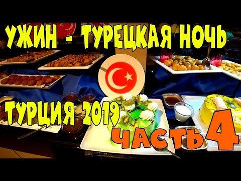 Часть 4. Ужин на Турецкую ночь. Конаклы пляж. Отдых в Турции Александр Догадин