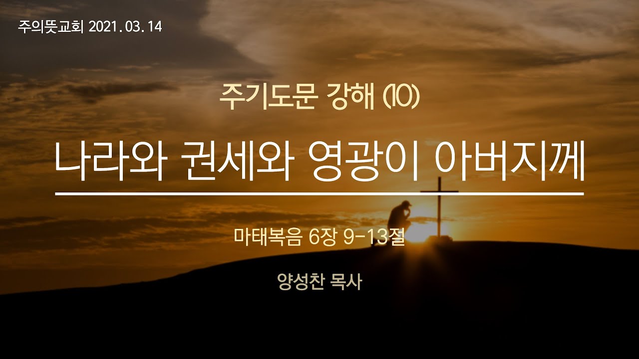 주님께서 가르쳐 주신 기도(10), 나라와 권세와 영광이 아버지께, 마태복음 6장 9-13절, 양성찬 목사 영상 썸네일