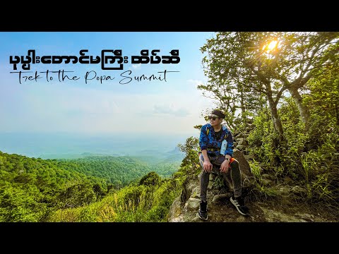 ပုပ္ပါးတောင်မကြီး ထိပ်ဆီ | Trek to the Popa Summit