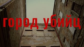 Город убийц