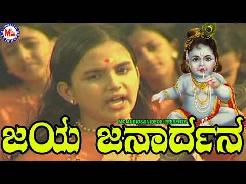 ಜಯಜನಾರ್ಧನ ಕೃಷ್ಣ | Jaya Janardhana | Sreekrishna Devotional Songs | Hindu Devotional Songs Kannada