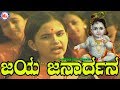 ಜಯಜನಾರ್ಧನ ಕೃಷ್ಣ | Jaya Janardhana | Sreekrishna Devotional Songs | Hindu Devotional Songs Ka