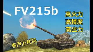 【WoTBlitz実況】ティアⅩ最強の英国面【FV215b】