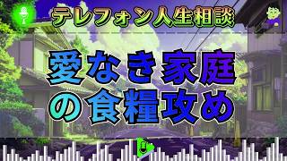 【テレフォン人生相談】「最期の通告」。お金という名の絆の終焉。マドモアゼル・愛が突きつけた、自分を愛せない人の悲劇。