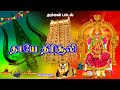 தாயே திரிசூலி Amman Song அம்மன் பக்தி திரை இ