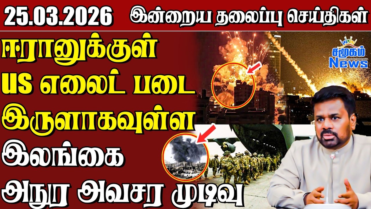தலைப்புச் செய்திகள் 25.03.2026 | Samugam Headline News | Srilanka News