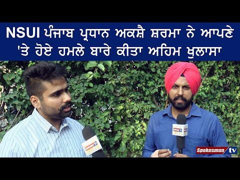 NSUI ਪੰਜਾਬ ਪ੍ਰਧਾਨ Akshay Sharma ਨੇ ਆਪਣੇ 'ਤੇ ਹੋਏ Attack ਬਾਰੇ ਕੀਤਾ Important ਖੁਲਾਸਾ