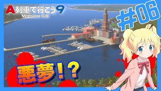『悪夢!?』 - ひたちのくに開発記 第6回【A列車で行こう9ゆっくり実況＋前面展望】