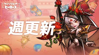 7月7日だけが七夕じゃないんだぜ！？週間更新【アイデルヒーローズ】