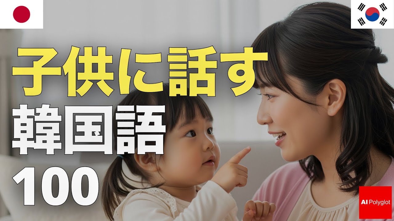 100 Korean phrases to say to kids | Listening | Listening episode artwork