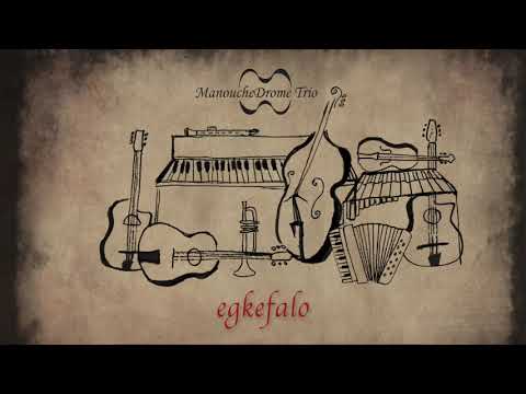 Manouchedrome Trio ft.Michalis Katachanas & Alexis Stenakis - Egkefalo (Single//Official Audio)